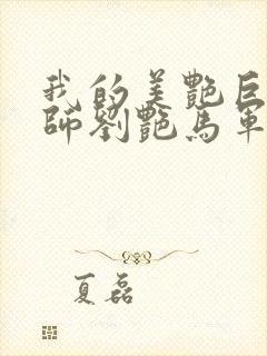 我的美艳巨乳老师刘艳马军封面