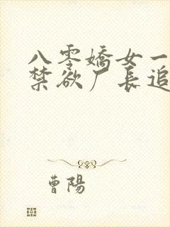 八零娇女一撒娇禁欲厂长追妻忙短剧免费观看