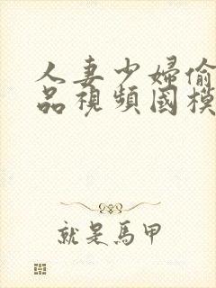 人妻少妇偷人精品视频国模