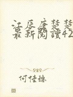 江辰唐楚楚更新最新阅读42章封面