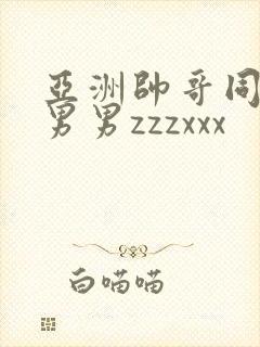 亚洲帅哥同性恋男男zzzxxx