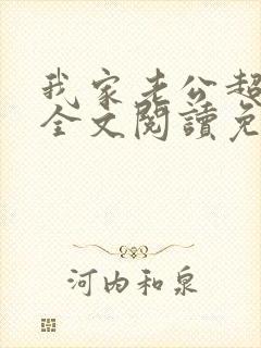 我家老公超宠哒全文阅读免费