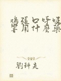 鸡张口呼吸喉咙响用什么药治