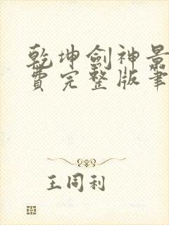 乾坤剑神景言免费完整版笔趣阁