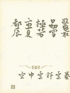 都市极品医神叶辰夏若雪最新章节