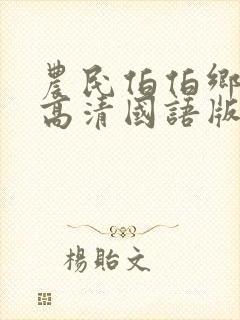 农民伯伯乡下妹高清国语版电视剧三