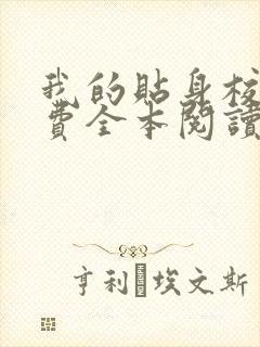 我的贴身校花免费全本阅读