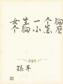 女生一个胸大一个胸小怎么改善