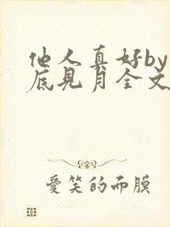 他人真好by海底见月全文免费阅读笔趣阁