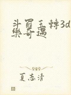 斗罗玉转3d不乐奇遇