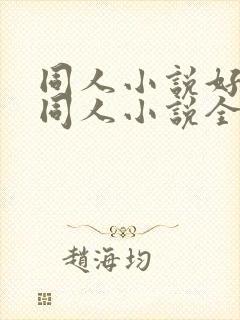 同人小说好看的同人小说全本同人小说封面