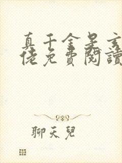 真千金是玄学大佬免费阅读