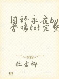 囚于永夜by麦香鸡txt完整版趣书网