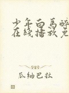 少年白马醉春风在线播放免费33集