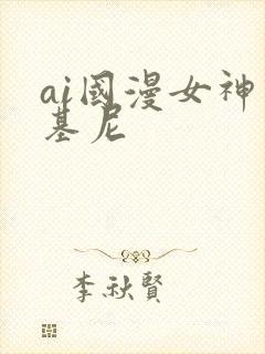 ai国漫女神比基尼封面