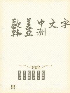 欧美中文字幕日韩亚洲
