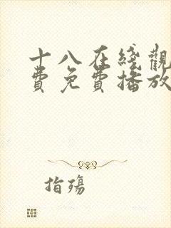 十八在线观看免费免费播放电视剧