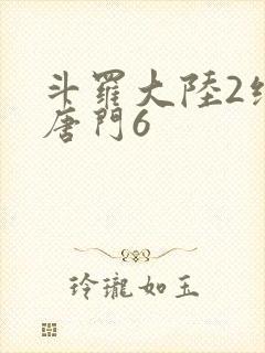 斗罗大陆2绝世唐门6封面