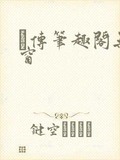 筄传笔趣阁无弹窗