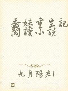 乔妹重生记免费阅读小说