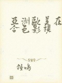 亚洲欧美在线综合色影视