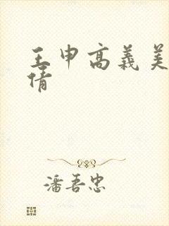 王申高义美红孙倩