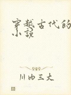 穿越古代的完本小说