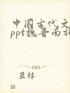 中国古代文学史ppt魏晋南北朝