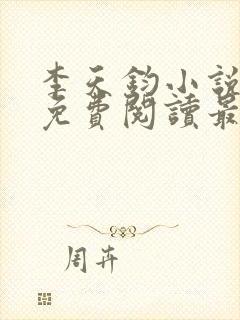 李天钧小说全文免费阅读最新章节