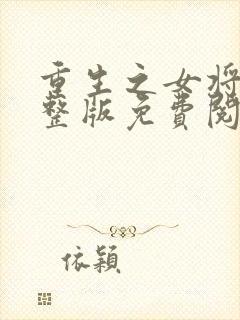 重生之女将星完整版免费阅读全文