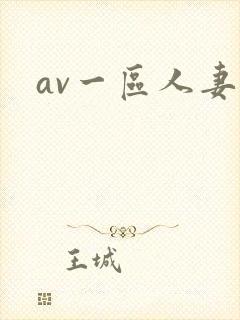 av一区人妻