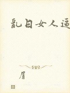 乱日女人逼小说