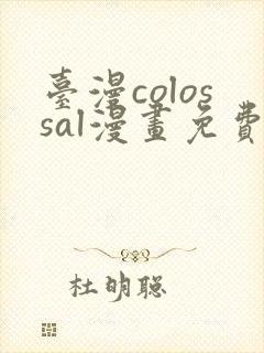 台漫colossal漫画免费阅读下拉式封面