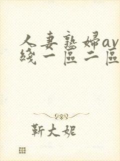 人妻熟妇av在线一区二区三区封面