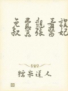 免费观看误嫁皇叔嚣张医妃惹不得