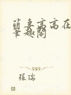 萌妻高高在上 笔趣阁