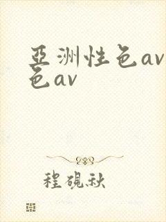 亚洲性色av,色av