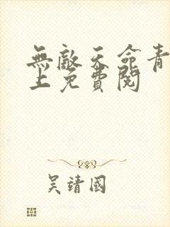 无敌天命青鸾峰上免费阅