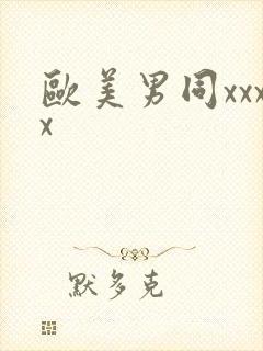 欧美男同xxxx