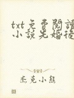 txt免费阅读小说先婚后爱