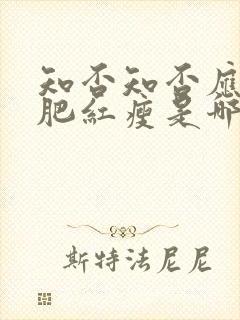 知否知否应是绿肥红瘦是哪首诗封面