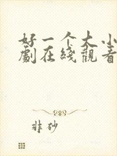 好一个大小姐短剧在线观看免费高清封面