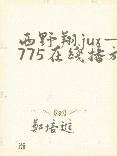 西野翔jux—775在线播放
