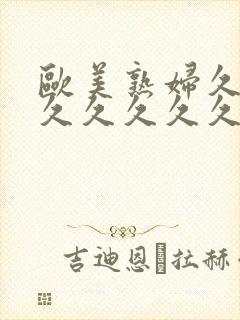 欧美熟妇久久久久久久久久久