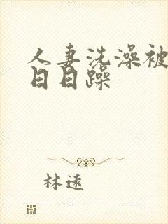 人妻洗澡被强公日日躁封面