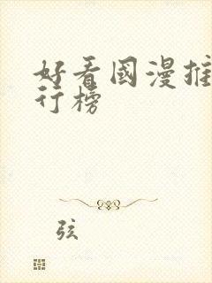 好看国漫推荐排行榜