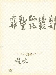 催乳师培训中心哪里比较好封面