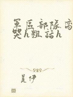 军区部队脔到她哭h粗话h