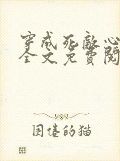 穿成死敌心尖宠全文免费阅读