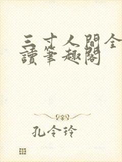 三寸人间全文阅读笔趣阁